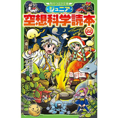 【柳田理科雄 先生直筆サイン本入り】空想科学読本 シリーズ 22冊セット初版多数 ジュニア空想科学読本 22/柳田理科雄/きっか : bookfan - 通販 - Yahoo