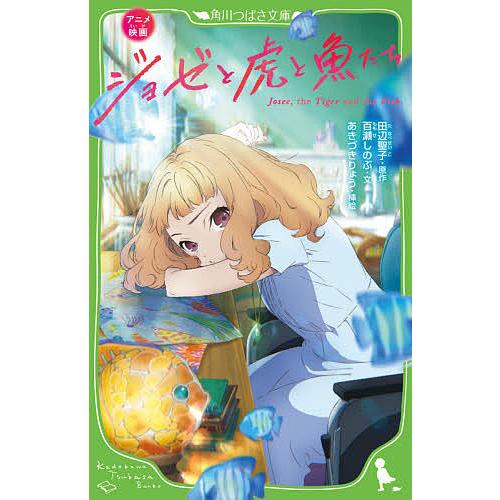 在庫処分 毎日クーポン有 アニメ映画ジョゼと虎と魚たち 田辺聖子 百瀬