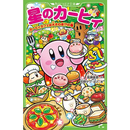 星のカービィ カービィカフェは大さわぎ の巻 高瀬美恵 苅野タウ ぽと Bk Bookfan 送料無料店 通販 Yahoo ショッピング