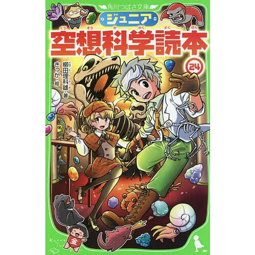 条件付 10 相当 ジュニア空想科学読本 24 柳田理科雄 きっか 条件はお店topで Bk Bookfan 送料無料店 通販 Yahoo ショッピング