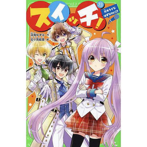 スイッチ! 11/深海ゆずは/加々見絵里 : bookfan - 通販 - Yahoo 
