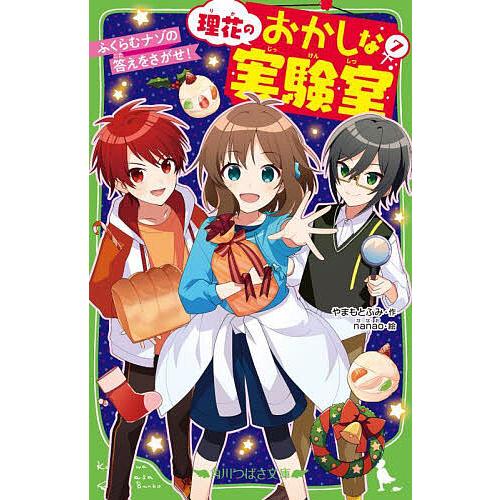 理花のおかしな実験室 7/やまもとふみ/nanao : bookfan - 通販 - Yahoo