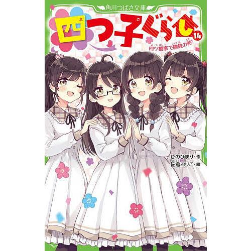 四つ子ぐらし 14/ひのひまり/佐倉おりこ : bookfan - 通販 - Yahoo