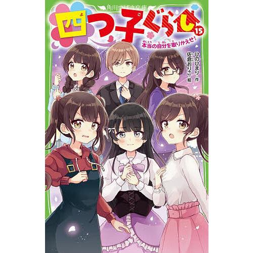四つ子ぐらし 15/ひのひまり/佐倉おりこ : bookfan - 通販 - Yahoo