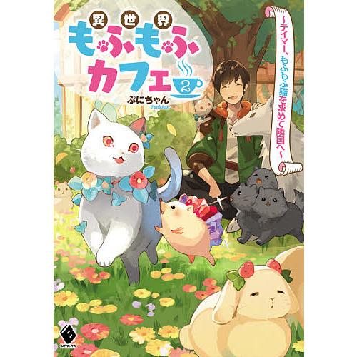 毎日クーポン有 新入荷 流行 異世界もふもふカフェ ぷにちゃん ２
