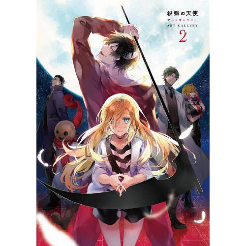 日曜はクーポン有 殺戮の天使アートギャラリー ２ 名束くだん 手数料無料 Negiyan 真田まこと