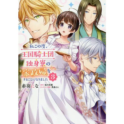 条件付 最大15 相当 私この度 王国騎士団独身寮の家政婦をすることになりました ３ 赤羽にな 如月美樹 条件はお店topで Bookfan Paypayモール店 通販 Paypayモール