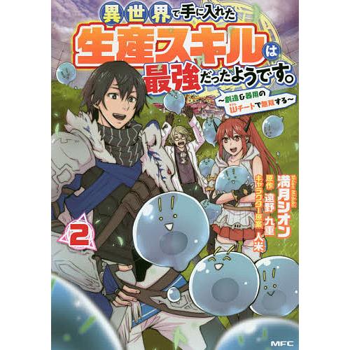 毎日クーポン有 異世界で手に入れた生産スキルは最強だったようです 創造 器用のwチートで無双する ２ 満月シオン 遠野九重