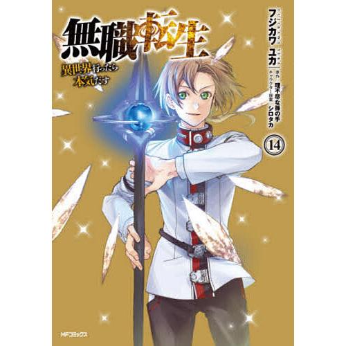 【コミック】無職転生　1～23巻+関連本4冊　理不尽な孫の手/フジカワユカ 無職転生 異世界行ったら本気だす 14/フジカワユカ/理不尽な孫の手