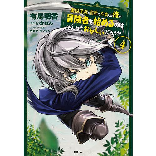 全品送料無料 毎日クーポン有 魔術学院を首席で卒業した俺が冒険者を始めるのはそんなにおかしいだろうか ４ 有馬明香 いかぽん セール特価品