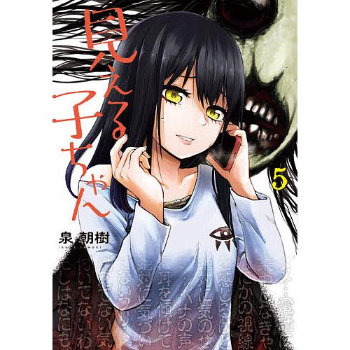 見える子ちゃん 5/泉朝樹 | 