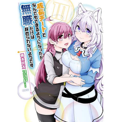 毎日クーポン有 成長チートでなんでもできるようになったが 無職だけは辞められないようです 橋本良太 １０ 時野洋輔 35 Off