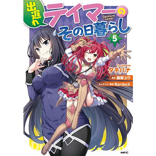 日曜はクーポン有 出遅れテイマーのその日暮らし ５ タチバナ 棚架ユウ Sonicacts