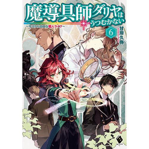 毎日クーポン有 魔導具師ダリヤはうつむかない 今日から自由な職人ライフ ６ 甘岸久弥 Bookfan Paypayモール店 通販 Paypayモール