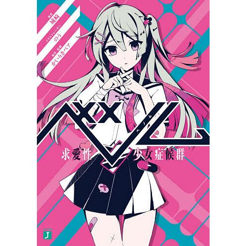 毎日クーポン有 ベノム 求愛性少女症候群 城崎 かいりきベア Bookfan Paypayモール店 通販 Paypayモール