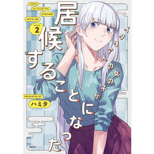 毎日クーポン有 イタリア人の女の子が居候することになった ２ ハミタ