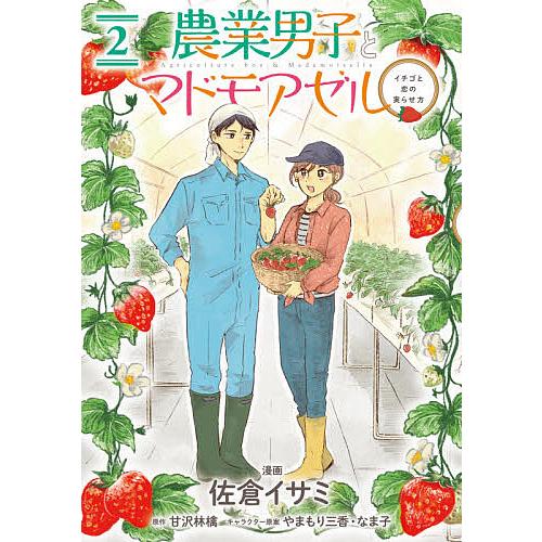 日曜はクーポン有 農業男子とマドモアゼル イチゴと恋の実らせ方 ２ 佐倉イサミ 甘沢林檎 Bookfan Paypayモール店 通販 Paypayモール