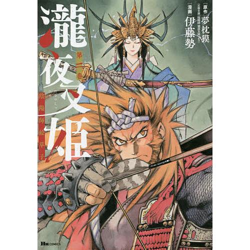 休み 毎日クーポン有 瀧夜叉姫 陰陽師絵草子 第２巻 夢枕獏