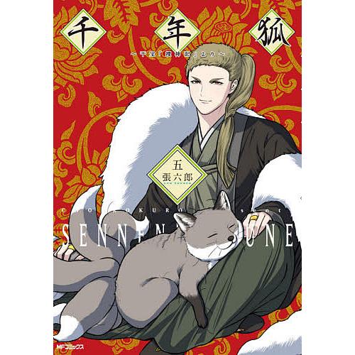 日曜はクーポン有 千年狐 干宝 捜神記 より ５ 張六郎 Bookfan Paypayモール店 通販 Paypayモール
