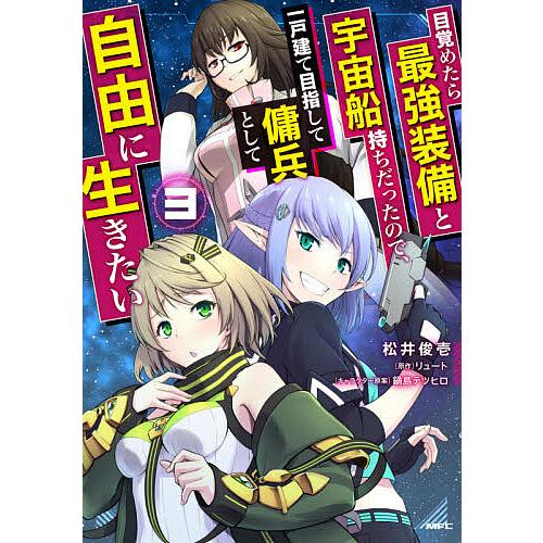 毎日クーポン有 目覚めたら最強装備と宇宙船持ちだったので 一戸建て目指し