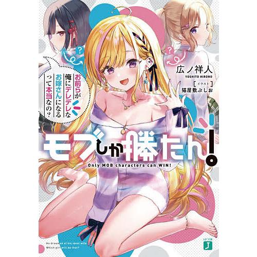日曜はクーポン有 ランキング総合1位 モブしか勝たん お前らが俺にデレデレなお嫁さんになるって本当なの 広ノ祥人