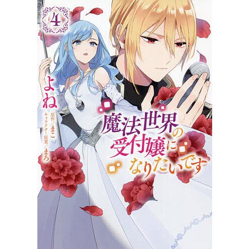 毎日クーポン有 魔法世界の受付嬢になりたいです ４ よね まこ 日本最大級の品揃え