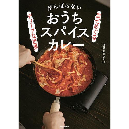 正規激安 日曜はクーポン有 皿でめぐるディープな世界がんばらないおうちスパイスカレー レシピ 世界の皿さんぽ