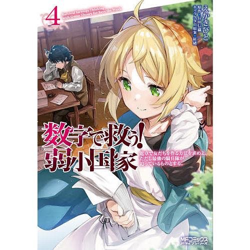数字で救う 弱小国家 4 えかきびと 長田信織 Bk Bookfan 送料無料店 通販 Yahoo ショッピング