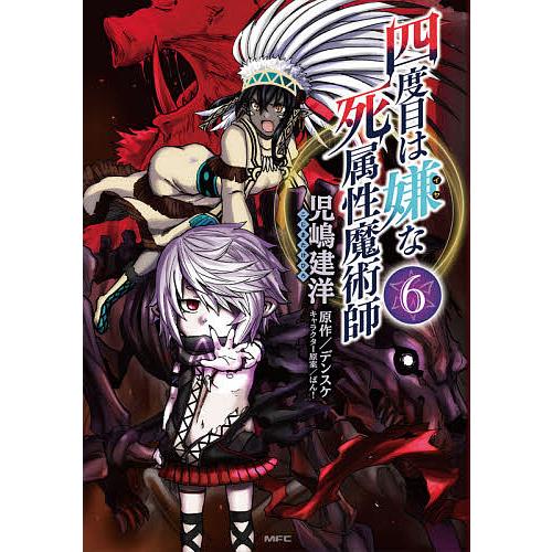 日曜はクーポン有 四度目は嫌な死属性魔術師 ６ 児嶋建