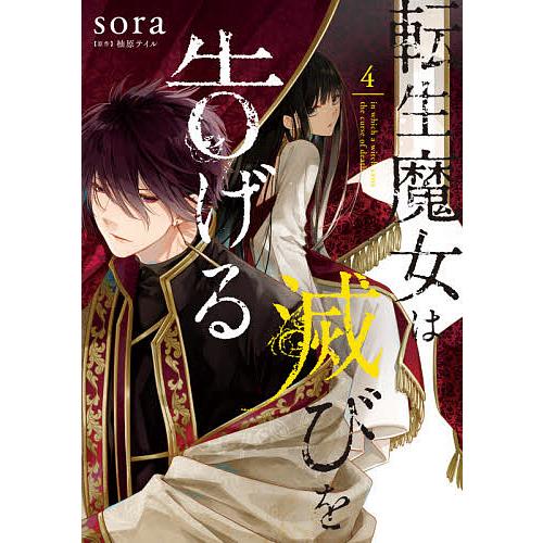 毎日クーポン有 転生魔女は滅びを告げる ４ Sora 柚原テイル Segurosaurora Com