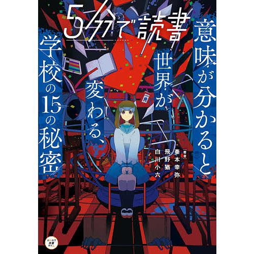 毎日クーポン有 ５分で読書 意味が分かると世界が変わる 学校の