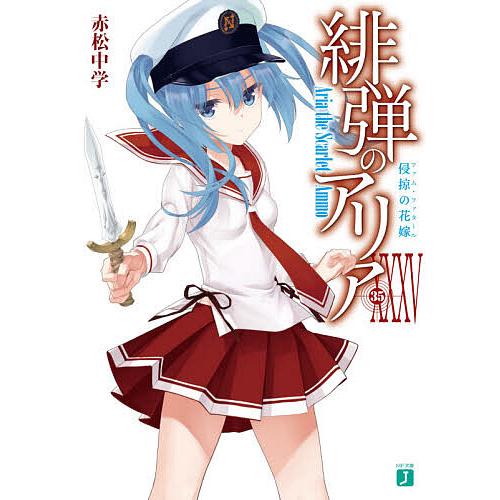 大幅にプライスダウン 毎日クーポン有 緋弾のアリア ３５ 赤松中学 販売期間