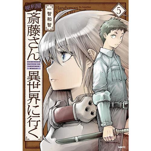 毎日クーポン有 便利屋斎藤さん 異世界に行く ５ 一智和智 Pi108
