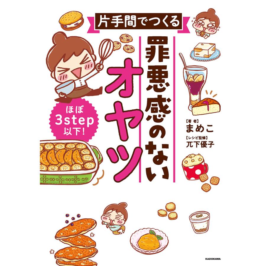 条件付 10 相当 片手間でつくる罪悪感のないオヤツ ほぼ３step以下 まめこ 条件はお店topで Bookfan Paypayモール店 通販 Paypayモール