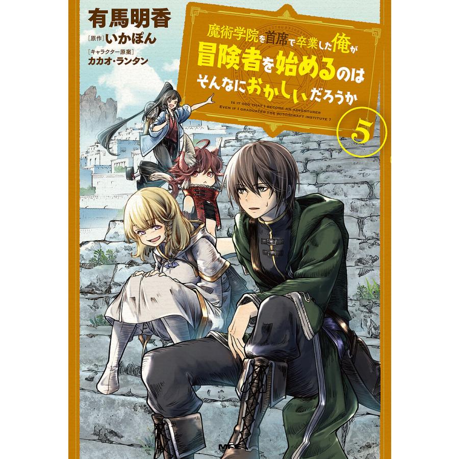 予約 魔術学院を首席で卒業した俺が冒険者を始めるの