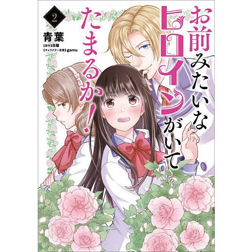 毎日クーポン有 お前みたいなヒロインがいてたまるか ２ 青葉 白猫 Segurosaurora