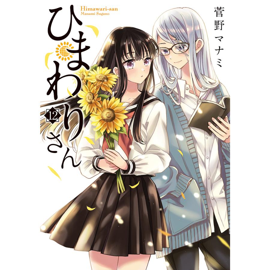 予約 ひまわりさん １２ 菅野マナミ