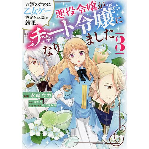 毎日クーポン有 お酒のために乙女ゲー設定をぶち壊した結果 悪役