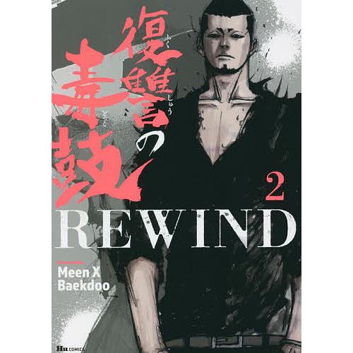 条件付 10 相当 復讐の毒鼓rewind 2 Meenxbaekdoo 条件はお店topで Bk Bookfan 送料無料店 通販 Yahoo ショッピング