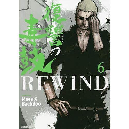 条件付 10 相当 復讐の毒鼓rewind 6 Meenxbaekdoo 条件はお店topで Bk Bookfan 送料無料店 通販 Yahoo ショッピング