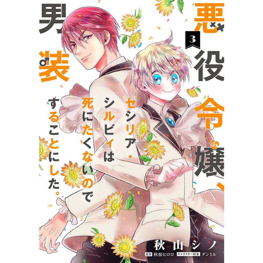 予約 悪役令嬢 セシリア シルビィは死にたくないので男装することにした