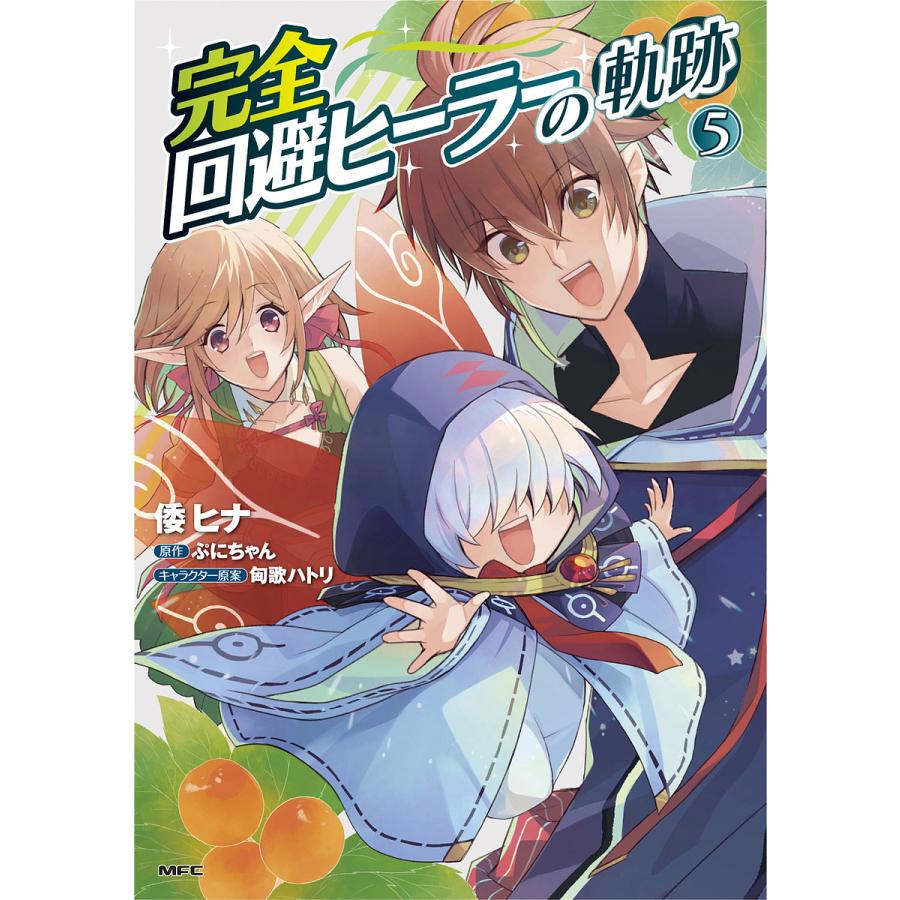 条件付 最大15 相当 完全回避ヒーラーの軌跡 ５ 倭ヒナ ぷにちゃん 条件はお店topで Bookfan Paypayモール店 通販 Paypayモール