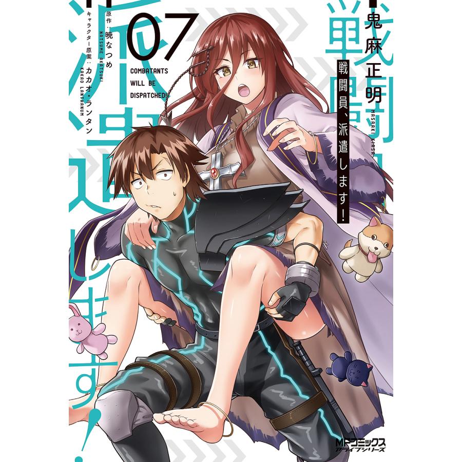 予約 戦闘員 派遣します 現金特価 ７ 鬼麻正明 暁なつめ ランタン カカオ