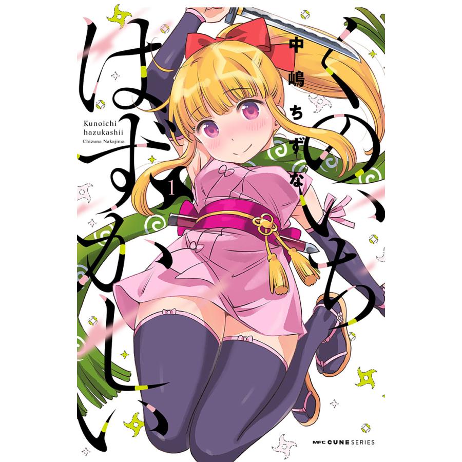 条件付 10 相当 くのいちはずかしい 1 中嶋ちずな 条件はお店topで Bk Bookfan 送料無料店 通販 Yahoo ショッピング