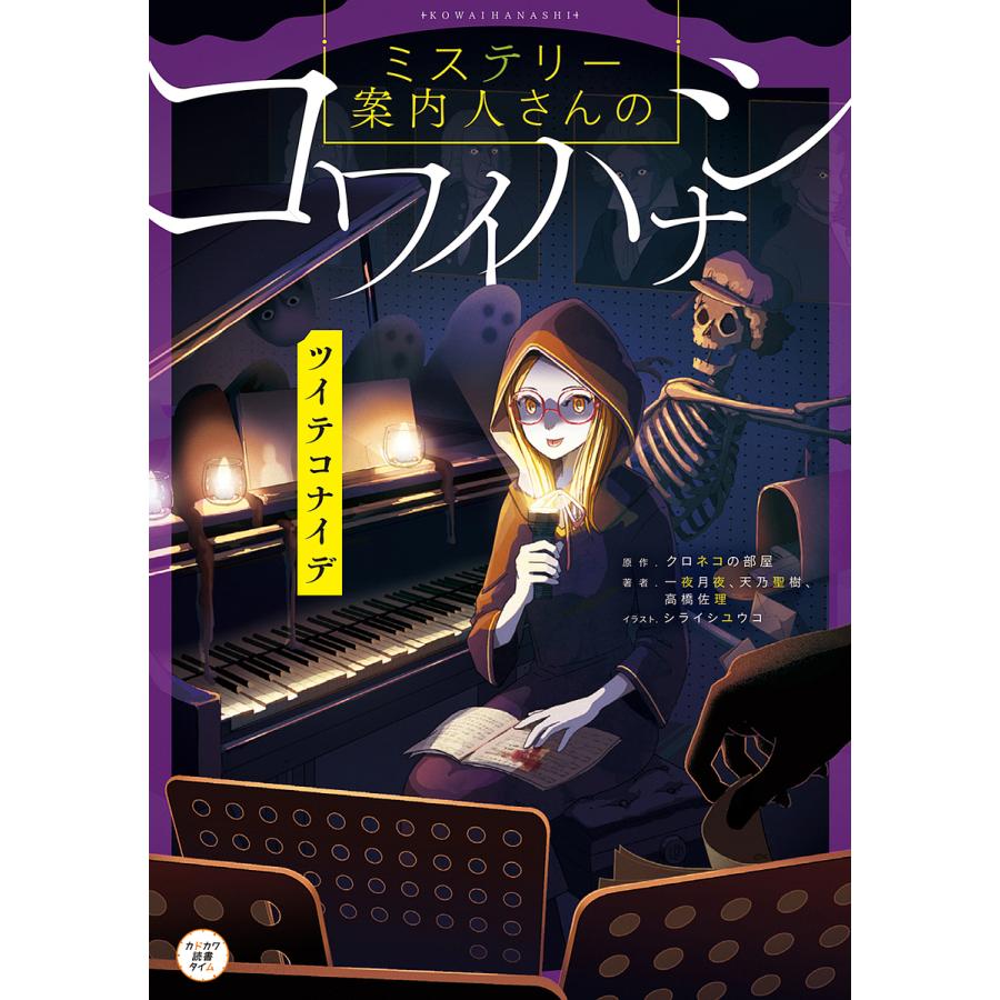 条件付 10 相当 ミステリー案内人さんのコワイハナシ ツイテコナイデ クロネコの部屋 一夜月夜 天乃聖樹 条件はお店topで Bk Bookfan 送料無料店 通販 Yahoo ショッピング