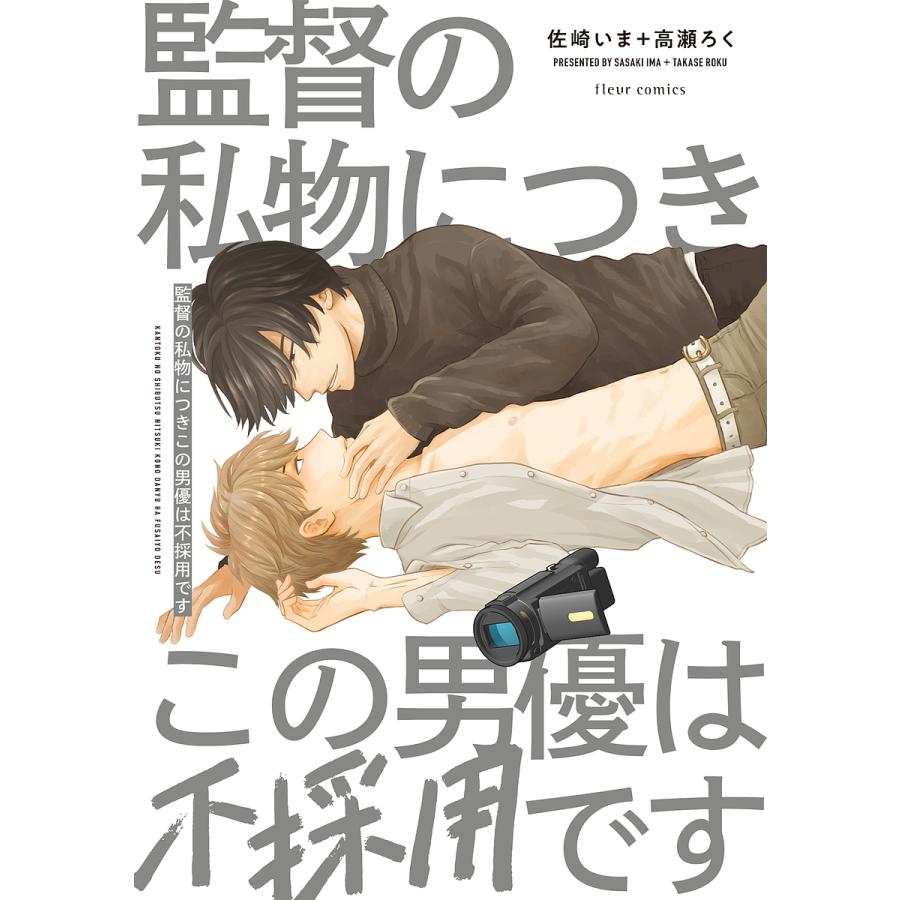 条件付 最大15 相当 監督の私物につきこの男優は不採用です 佐崎いま 高瀬ろく 条件はお店topで Bookfan Paypayモール店 通販 Paypayモール
