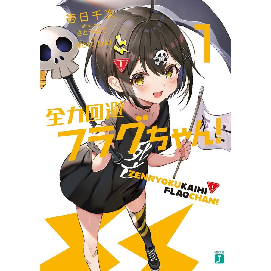 【ちーちゃん】全力回避フラグちゃん　ラバーストラップ（限定品） Amazon.co.jp: 全力回避フラグちゃん!7 (MF文庫J) : 壱日千次