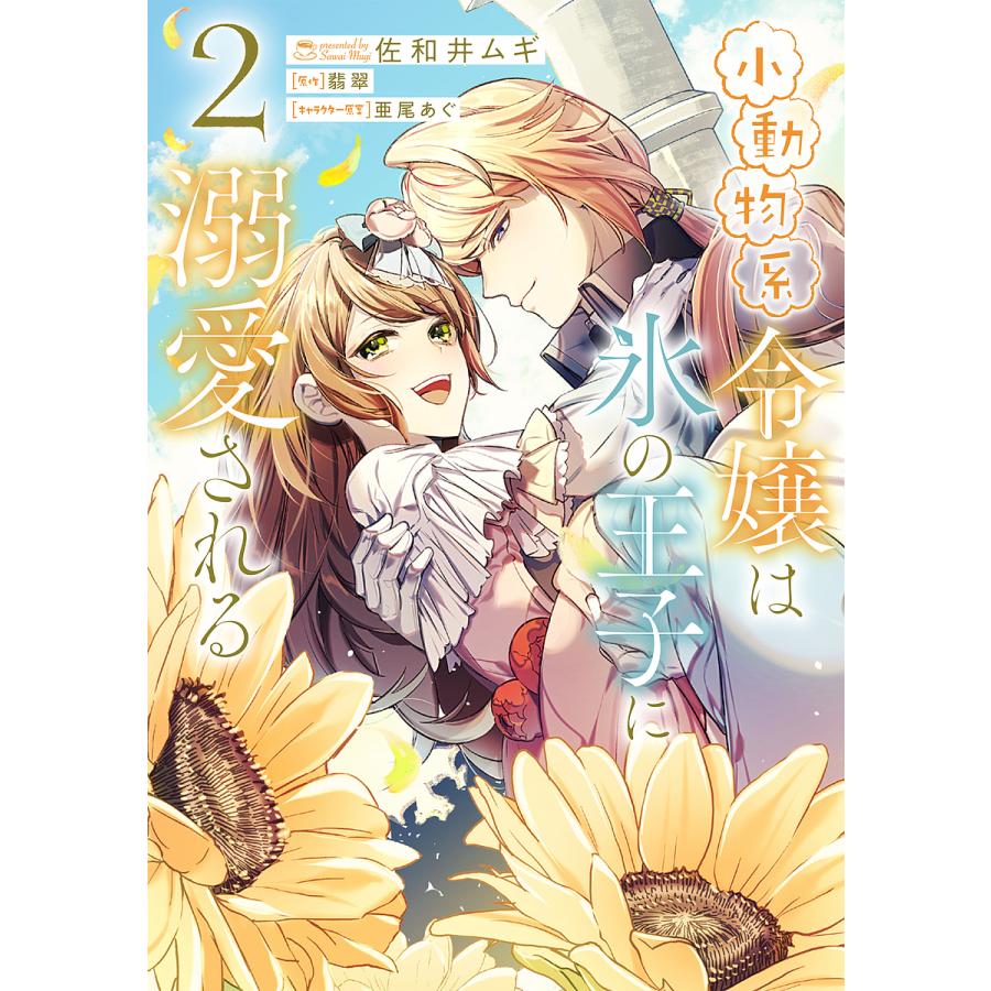 条件付 10 相当 小動物系令嬢は氷の王子に溺愛される ２ 佐和井ムギ 翡翠 条件はお店topで Bookfan Paypayモール店 通販 Paypayモール