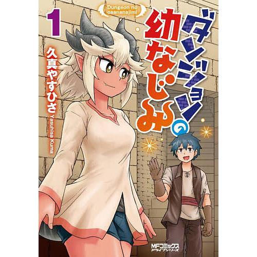 条件付 10 相当 ダンジョンの幼なじみ 1 久真やすひさ 条件はお店topで Bk Bookfan 送料無料店 通販 Yahoo ショッピング
