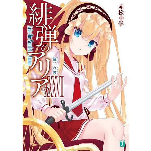 緋弾のアリア 37/赤松中学 : bookfan - 通販 - Yahoo!ショッピング